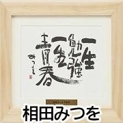 相田みつを 額縁 プレート付き 新品未開封 相田みつを美術館監修 ロゴプレート付き 【浮かし額装】額装