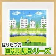 フレーム付き】作家作品