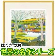 フレーム付き】作家作品