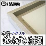 激安！】油絵用額縁（銀系額縁）- 額縁の専門店 額のまつえだ