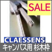 クレサン製 杉or松材木枠【60～150号】 - 額縁 - 激安通販 | 額