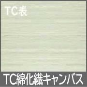 TC綿化繊キャンバス （桐木枠) - 額縁 - 激安通販 | 額のまつえ