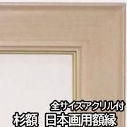 日本画の額縁一覧｜額縁や額装なら創業92年の老舗安井商店｜東京