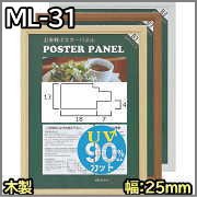木製ポスターパネルML-31 - 額縁 - 激安通販 | 額のまつえだ / 油彩
