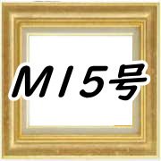 M15サイズ油彩額縁 - 額縁 - 激安通販 | 額のまつえだ / 油彩・水彩