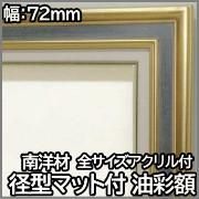 激安！】油絵用額縁（金系額縁） - 額縁の専門店 額のまつえだ 額縁・画材の激安通販店