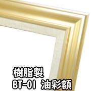 BT-01 樹脂製 ゴールド - 額縁 - 激安通販 | 額のまつえだ / 油彩・水彩・デッサン額縁専門店