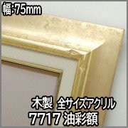 激安！】油絵用額縁（金系額縁） - 額縁の専門店 額のまつえだ 額縁