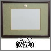 激安！】賞状額縁・叙勲額縁 - 額縁専門店 額のまつえだ 額縁