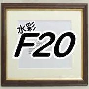 20号サイズ水彩額一覧 - 額縁 - 激安通販 | 額のまつえだ / 油彩・水彩