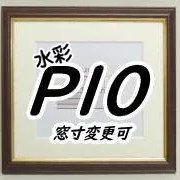 P10サイズ水彩額一覧（マット窓寸法変更可能） - 額縁 - 激安通販 | 額