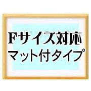 訳あり)掘り出し品・廃番処分品デッサン・水彩・色紙額