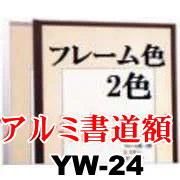 YW-24 書道額縁 - 額縁 - 激安通販 | 額のまつえだ / 油彩・水彩