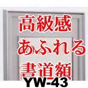 激安！】書道額縁・水墨画額縁 - 額縁専門店 額のまつえだ 額縁・画材の激安通販店