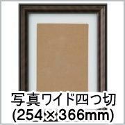 キズあり品】写真用額縁 J型/黒 写真ワイド四つ切（366×254mm