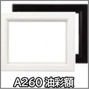 A260 油彩・油絵用額縁 - 額縁 - 激安通販 | 額のまつえだ A260 油彩・油絵用額縁 - 額縁 - 激安通販 | 額のまつえだ