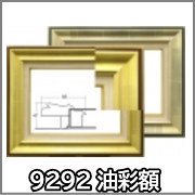 9292 油絵・油彩用額縁 - 額縁 - 激安通販 | 額のまつえだ / 油彩