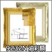 9232 油彩・油絵用額縁 - 額縁 - 激安通販 | 額のまつえだ / 油彩