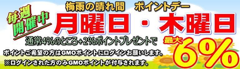 通常4%のところ毎週月曜日はポイント6パーセント