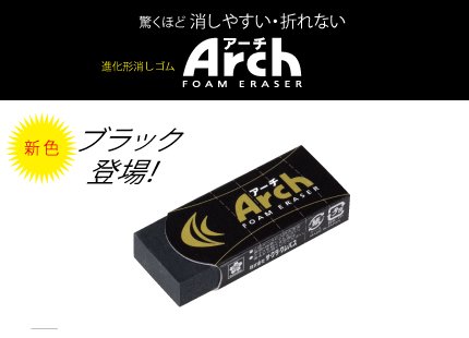 サクラ Arch アーチ消しゴム100ブラック - 額縁 - 激安通販 | 額のまつえだ / 油彩・水彩・デッサン額縁専門店