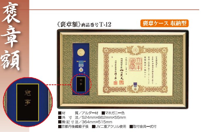 褒章額 T-12 褒章ケース収納型 メーカーより直送品 代引不可・同梱不可