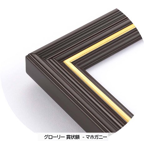 グローリー 箱入り 新賞状 453×318mm 木製賞状額 - 額縁 - 激安通販