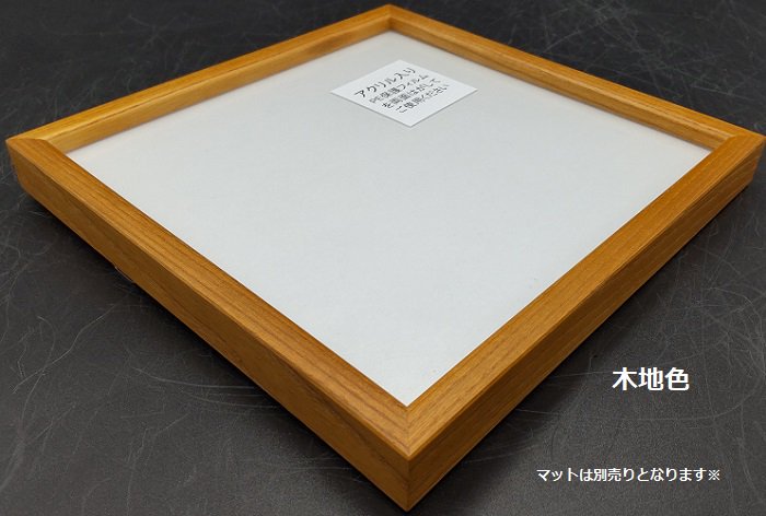 L型 20角 200×200mm デッサン額縁 アクリル板付き 木製 正方形 - 額縁 - 激安通販 | 額のまつえだ / 油彩・水彩・デッサン額縁 専門店