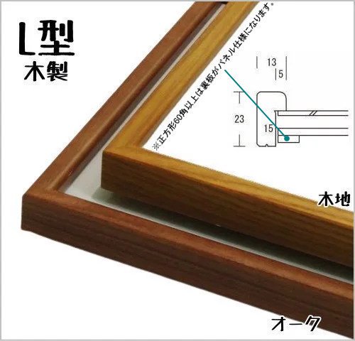 L型 60角 600×600mm デッサン額縁 正方形 アクリル付き 代金引換不可