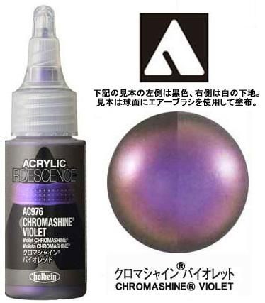 クロマシャイン(R) バイオレット 30ml ホルベイン アクリリック クロマシャイン(R) バイオレット 30ml ホルベイン アクリリック