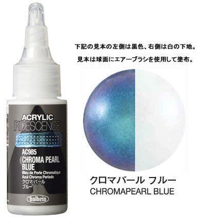 クロマパール ブルー 30ml ホルベイン アクリリックカラー イリデッセンス AC985 透明偏光色 - 額縁 - 激安通販 | 額のまつえだ /  油彩・水彩・デッサン額縁専門店