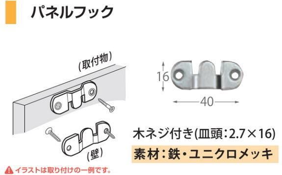 パネルフック 1組 H-1843 鉄製 福井金属工業 - 額縁 - 激安通販 | 額の