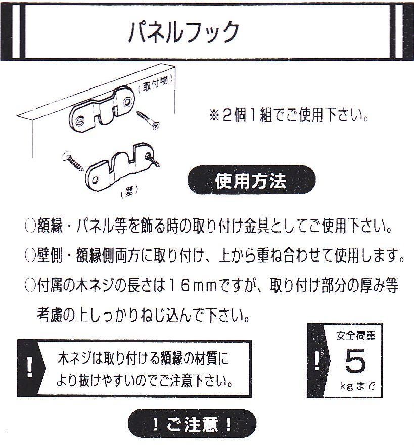 パネルフック 1組 H-1843 鉄製 福井金属工業 - 額縁 - 激安通販 | 額の