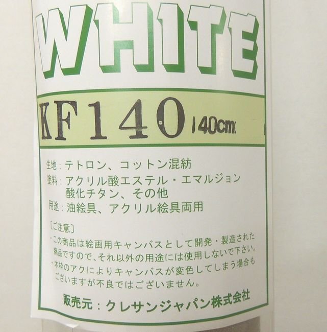 クレサンキャンバスロール KF 140cm×10m 綿化繊混紡 中目 アクリル油彩 