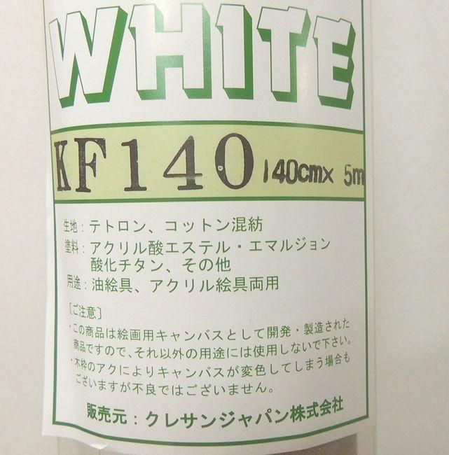 クレサンキャンバスロール KF 140cm×5m 綿化繊混紡 中目 アクリル油彩 