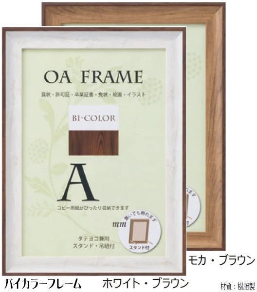 バイカラーフレーム A4 (210×297mm) 丸棒付額縁 樹脂製 - 額縁 - 激安通販 | 額のまつえだ / 油彩・水彩・デッサン額縁専門店