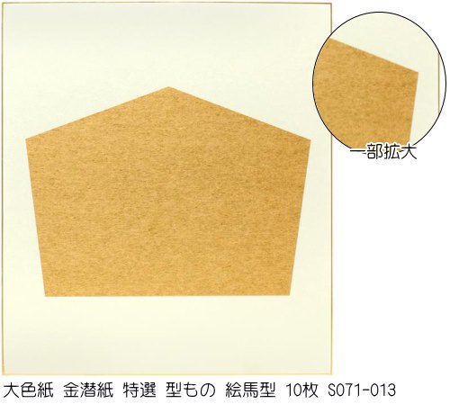 大色紙 金潜紙特選 絵馬形 (10枚入り) S071-013 谷口松雄堂 (京都
