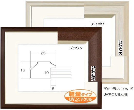 8157 水彩F4 コンパクトサイズ (マット55mm幅) 軽量タイプ UVカットアクリル1.5mm - 額縁 - 激安通販 | 額のまつえだ /  油彩・水彩・デッサン額縁専門店