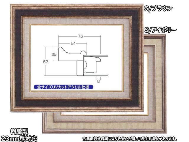 8159 F8号 455×380mm 油彩額縁 UVカットアクリル仕様 樹脂製 - 額縁