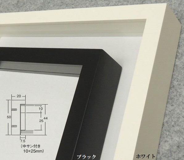 9790 正方形 250角額縁 (250×250mm) ホワイト/ブラック 深厚木製額縁