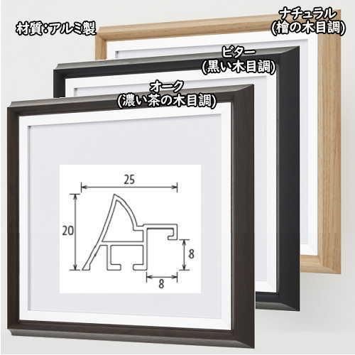 エトルタ 250角 250×250mm 正方形 デッサン額縁 アルミ製 受注