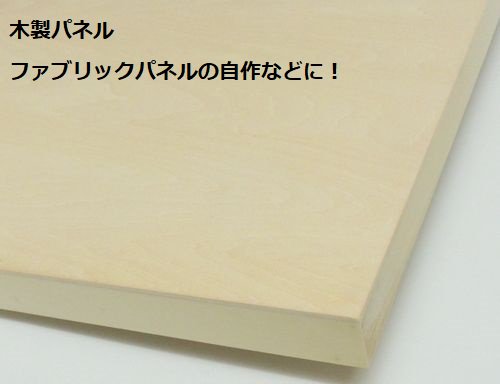 木製パネル A4 (297×210mm) ファブリックパネルの自作などに