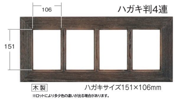 4864 ハガキ版4連 ガラス仕様 丸棒付 木製レトロ・アンティーク調 - 額縁 - 激安通販 | 額のまつえだ / 油彩・水彩・デッサン額縁専門店