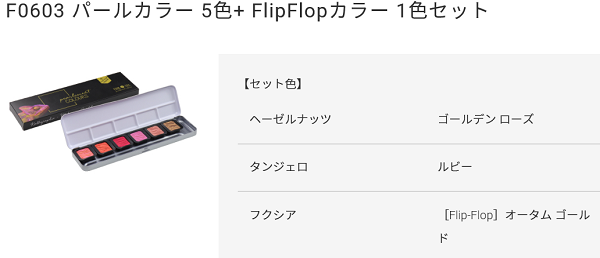 FINETEC(ファインテック) パールセントカラー F0603 パールカラー 5色+ Flip-Flopカラー 1色セット - 額縁 - 激安通販  | 額のまつえだ / 油彩・水彩・デッサン額縁専門店