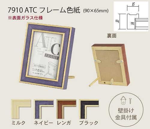 7910 ATCデッサン額縁 | ブラック/ネイビー/ミルク/レンガ - 額縁 
