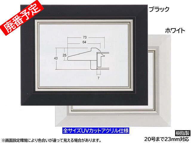 店頭受取の数量1枚限定】8161 F15号(652×530mm) ホワイト 油彩額縁