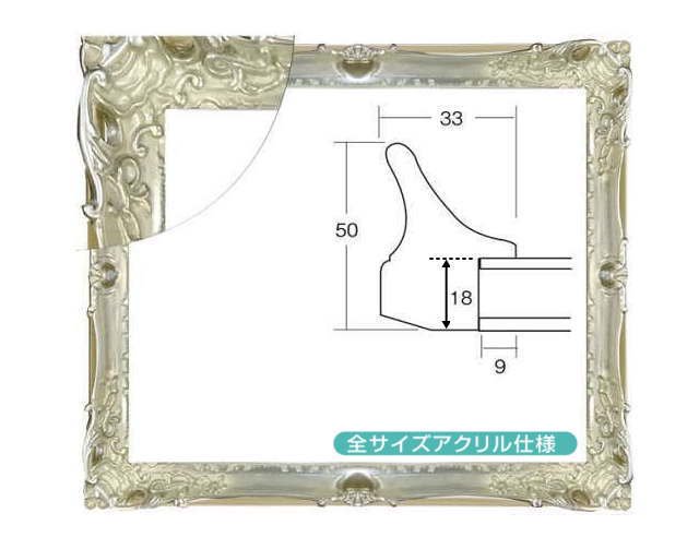 8798 シルバー 大衣(たいころ) 509×394mm デッサン額縁 木製(成型