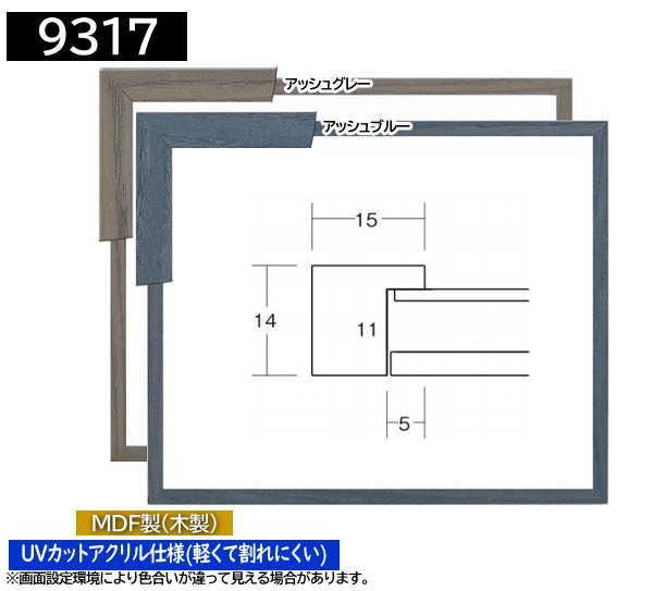 9317 四つ切サイズ 424 348mm 水彩 デッサン額縁 Mdf製 額縁 激安通販 額のまつえだ 油彩 水彩 デッサン額縁専門店