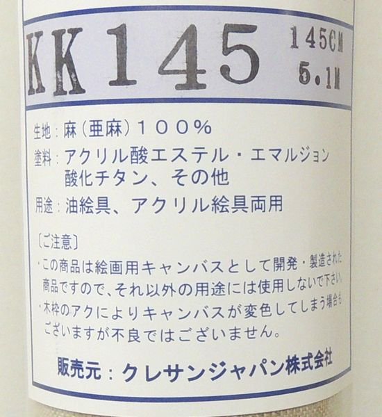 麻100% クレサンジャパン KK145 ロールキャンバス 145cm×5.1M