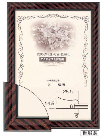 賞状額縁 許可証額縁 樹脂フレーム ネオ金ラック(0022) 中賞サイズ B4サイズ ブラウン