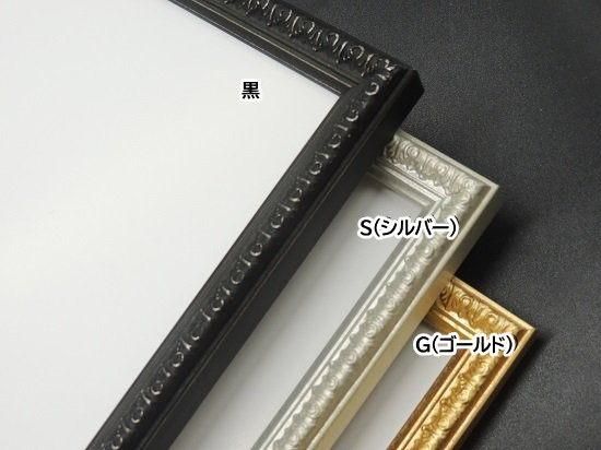 シャルム 太子 | 木製フレーム - 額縁 - 激安通販 | 額のまつえ
